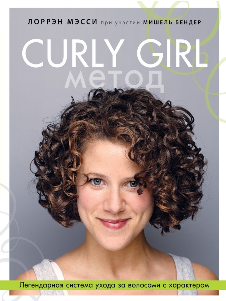 Curly Girl Метод Легендарная Система Ухода За Волосами с Характером